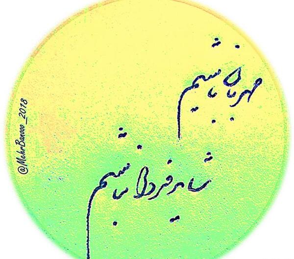 عکس نوشته باهم مهربان باشیم شاید فردایی نباشد