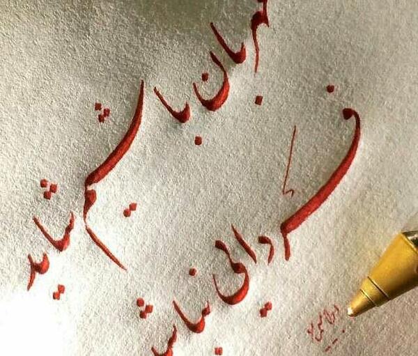 عکس نوشته باهم مهربان باشیم شاید فردایی نباشد