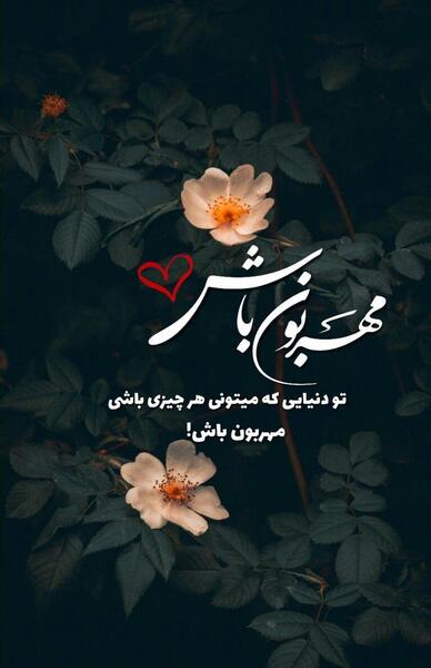عکس نوشته باهم مهربان باشیم شاید فردایی نباشد