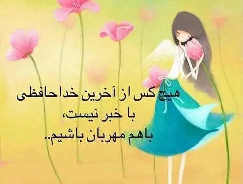 عکس نوشته باهم مهربان باشیم شاید فردایی نباشد