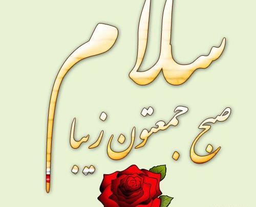 عکس نوشته های صبح بخیر جمعه
