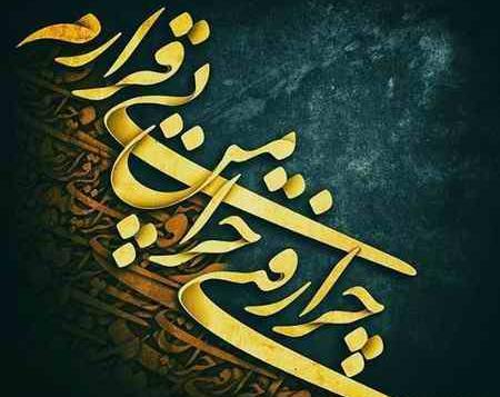 عکس نوشته ی چرا رفتی چرا من بیقرارم