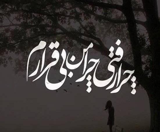 عکس نوشته ی چرا رفتی چرا من بیقرارم