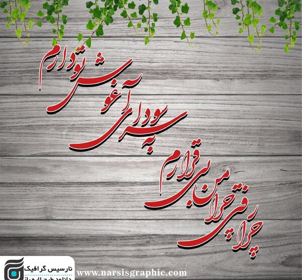 عکس نوشته ی چرا رفتی چرا من بیقرارم