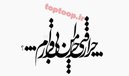 عکس نوشته ی چرا رفتی چرا من بیقرارم