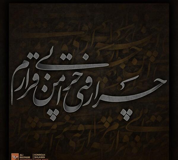 عکس نوشته ی چرا رفتی چرا من بیقرارم