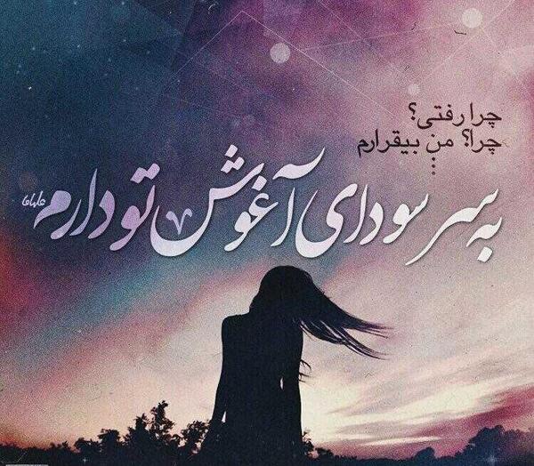 عکس نوشته ی چرا رفتی چرا من بیقرارم