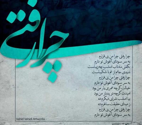 عکس نوشته ی چرا رفتی چرا من بیقرارم