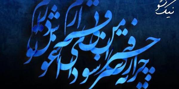 عکس نوشته ی چرا رفتی چرا من بیقرارم