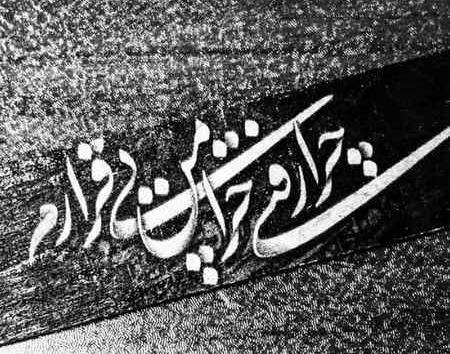 عکس نوشته ی چرا رفتی چرا من بیقرارم
