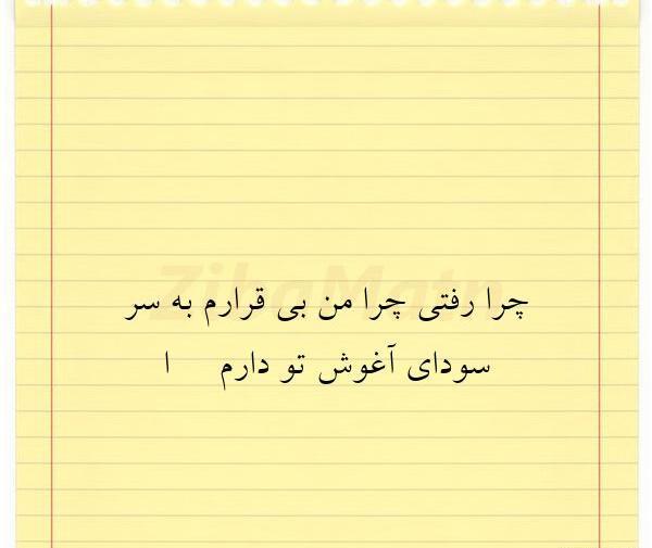 عکس نوشته ی چرا رفتی چرا من بیقرارم