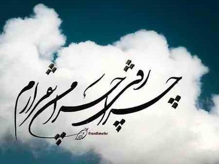 عکس نوشته ی چرا رفتی چرا من بیقرارم