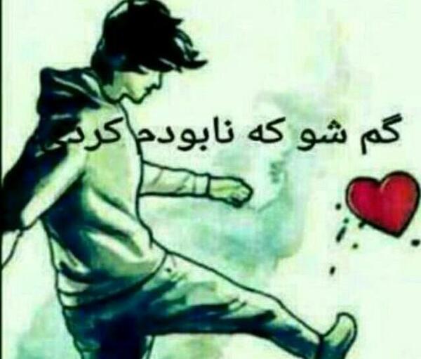 عکس نوشته باید فراموشت کنم