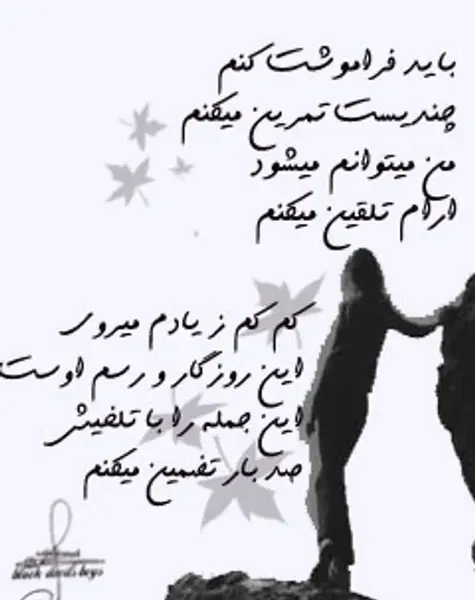 عکس نوشته باید فراموشت کنم