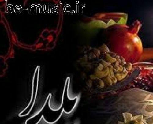 عکس شب یلدا با آهنگ