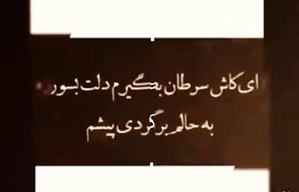 عکس نوشته کاش سرطان بگیرم بمیرم