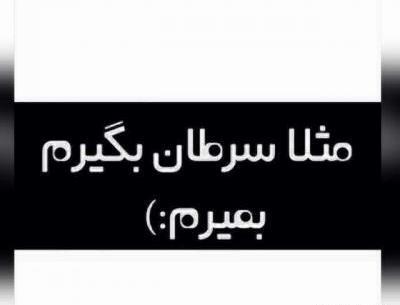 عکس نوشته کاش سرطان بگیرم بمیرم