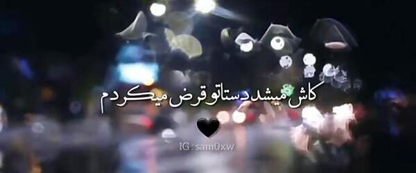 عکس نوشته کاش میشد دستاتو قرض میکردم