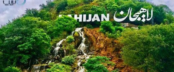 عکس های شیطان کوه لاهیجان