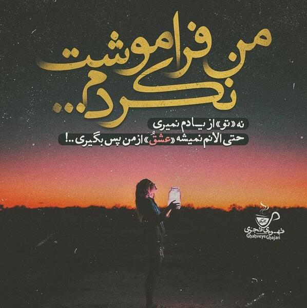 عکس نوشته هنوز فراموشت نکردم