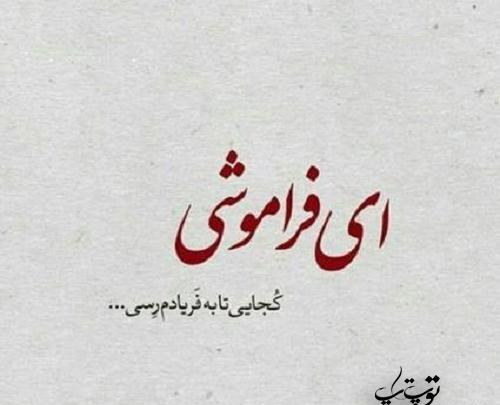 عکس نوشته هنوز فراموشت نکردم
