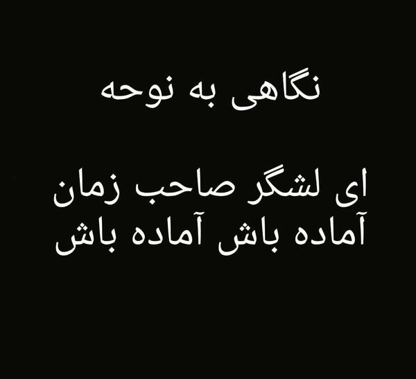 عکس نوشته ای لشکر صاحب زمان