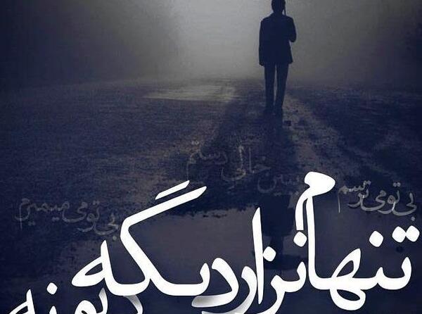 عکس نوشته چرا از یادم نمیری