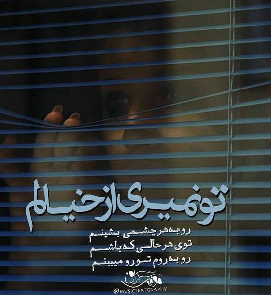 عکس نوشته چرا از یادم نمیری