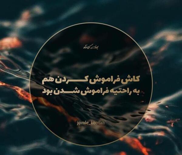عکس نوشته کاش میشد فراموشت کنم