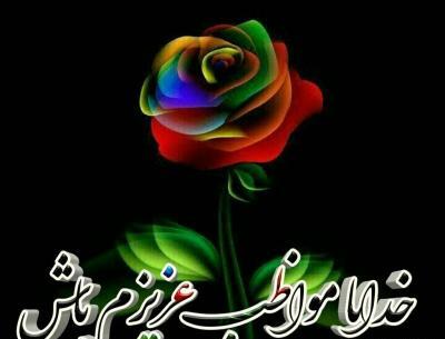 عکس نوشته با یکی باش تا تهش باش