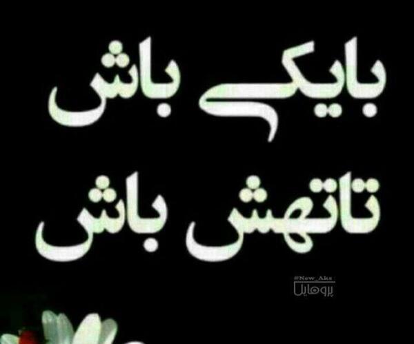 عکس نوشته با یکی باش تا تهش باش