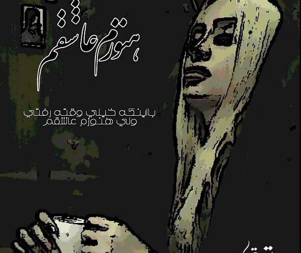 عکس نوشته هنوز هم دوستت دارم