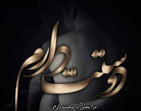 عکس نوشته هنوز هم دوستت دارم