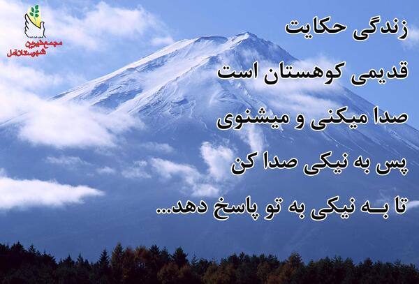 عکس نوشته زندگی حکایت قدیمی کوهستان است