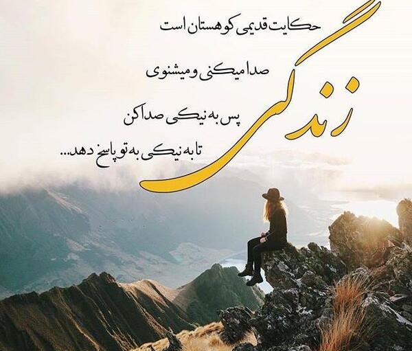 عکس نوشته زندگی حکایت قدیمی کوهستان است