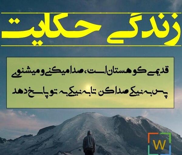 عکس نوشته زندگی حکایت قدیمی کوهستان است