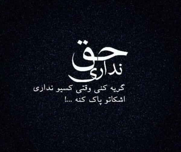 عکس نوشته تو حق نداری