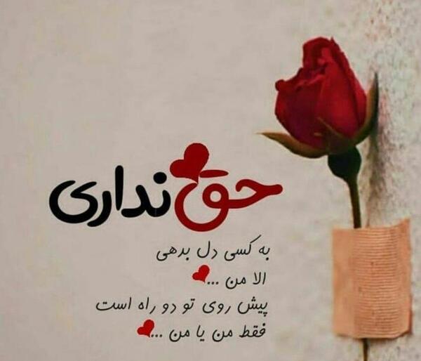 عکس نوشته تو حق نداری