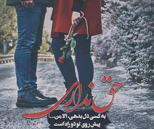 عکس نوشته تو حق نداری