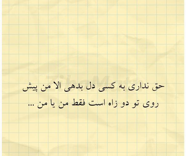 عکس نوشته تو حق نداری