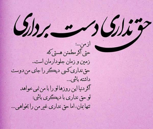 عکس نوشته تو حق نداری