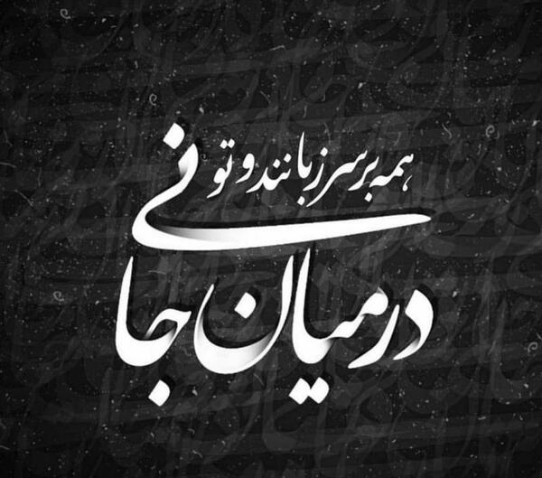عکس نوشته تو در میان جانی