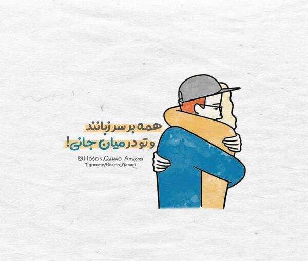 عکس نوشته تو در میان جانی