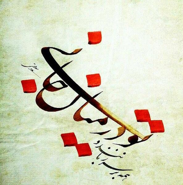 عکس نوشته تو در میان جانی