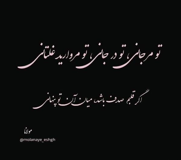 عکس نوشته تو در میان جانی