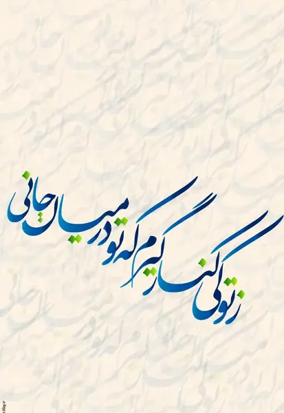 عکس نوشته تو در میان جانی