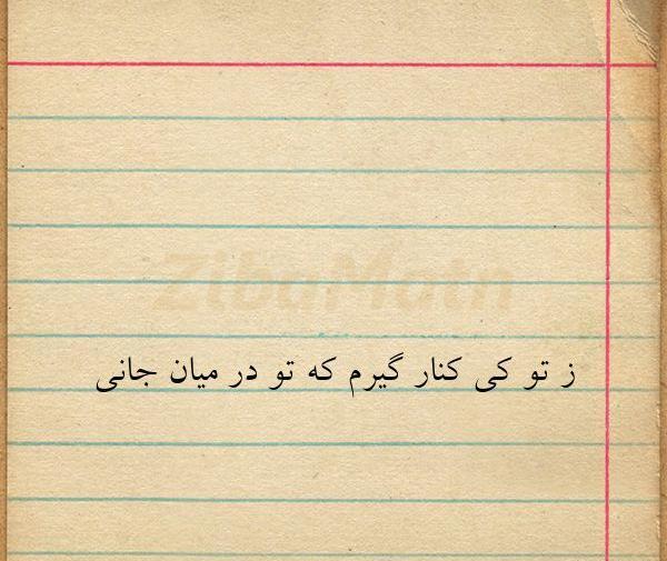 عکس نوشته تو در میان جانی