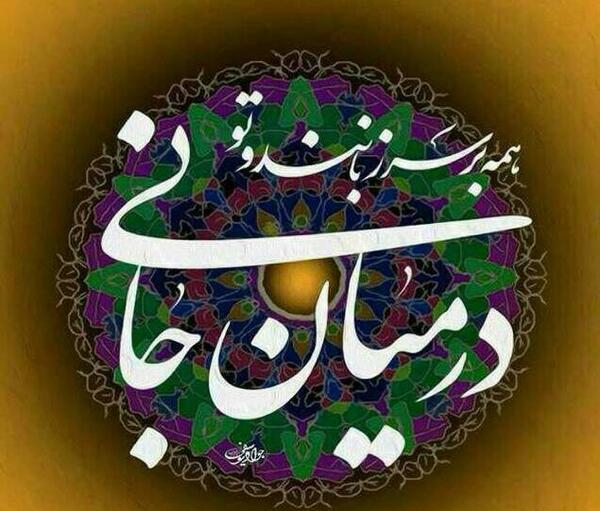 عکس نوشته تو در میان جانی