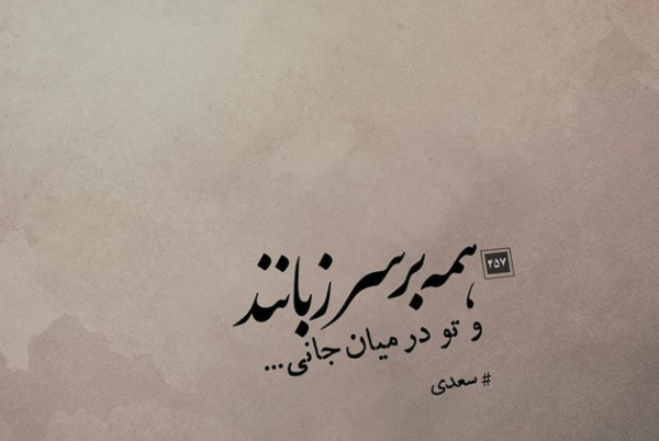 عکس نوشته تو در میان جانی