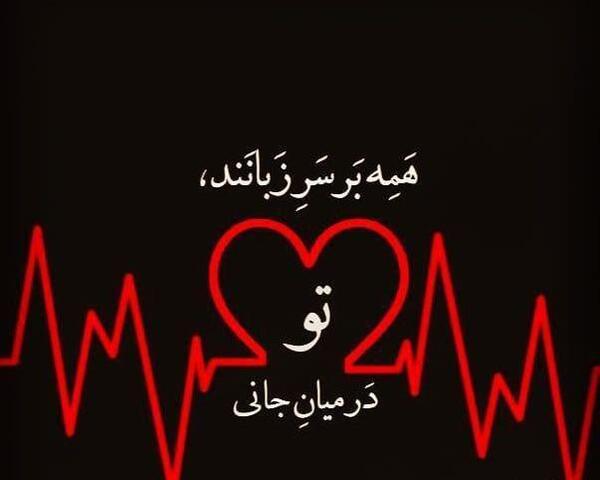 عکس نوشته تو در میان جانی